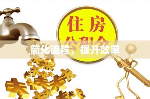 安达简化流程，提升效率