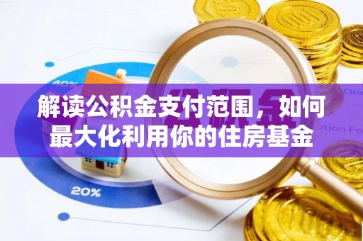 安达解读公积金支付范围，如何最大化利用你的住房基金