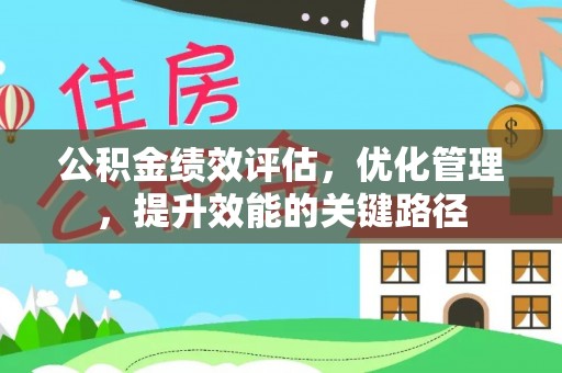 安达公积金绩效评估，优化管理，提升效能的关键路径