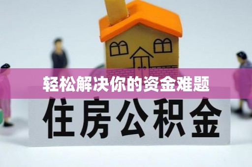安达轻松解决你的资金难题
