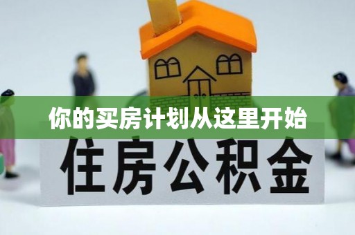 安达你的买房计划从这里开始