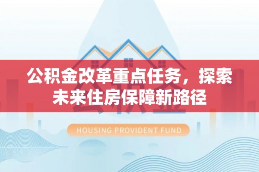 安达公积金改革重点任务，探索未来住房保障新路径