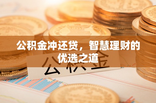 安达公积金冲还贷，智慧理财的优选之道