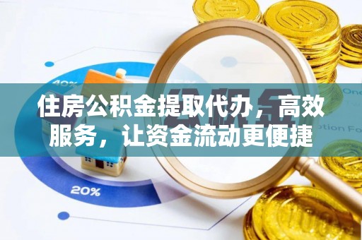 安达住房公积金提取代办，高效服务，让资金流动更便捷