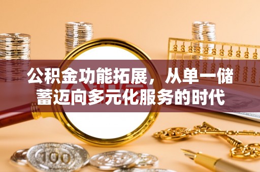 安达公积金功能拓展，从单一储蓄迈向多元化服务的时代