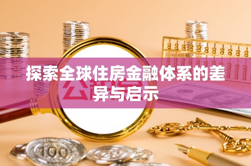 安达探索全球住房金融体系的差异与启示