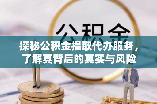 安达探秘公积金提取代办服务，了解其背后的真实与风险