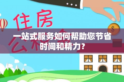 安达一站式服务如何帮助您节省时间和精力？