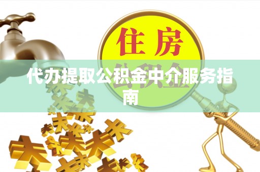 安达代办提取公积金中介服务指南