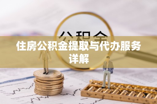 安达住房公积金提取与代办服务详解