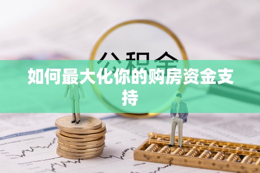 安达如何最大化你的购房资金支持