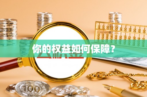 安达你的权益如何保障？