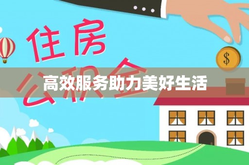 安达高效服务助力美好生活