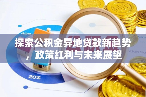 安达探索公积金异地贷款新趋势，政策红利与未来展望