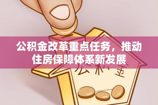 安达公积金改革重点任务，推动住房保障体系新发展