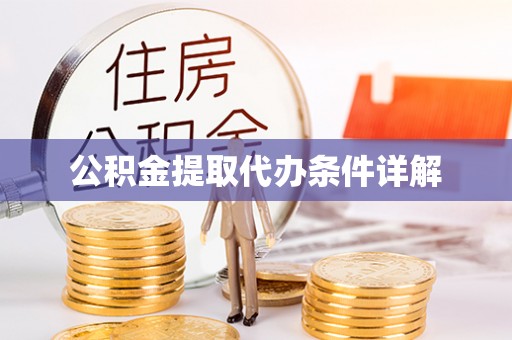 安达公积金提取代办条件详解