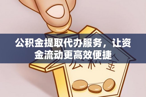 安达公积金提取代办服务，让资金流动更高效便捷