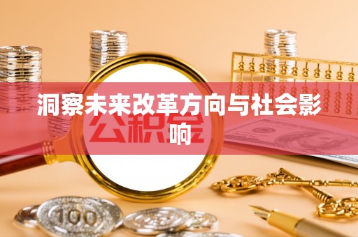 安达洞察未来改革方向与社会影响