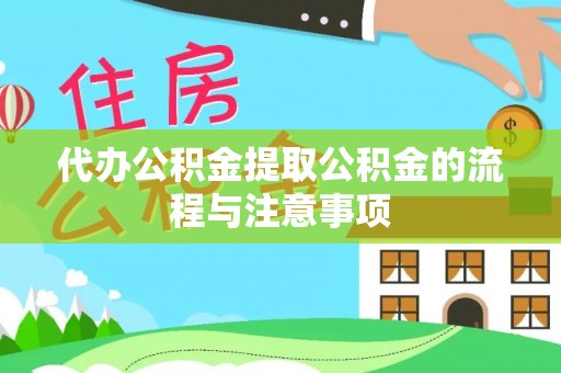 安达代办公积金提取公积金的流程与注意事项