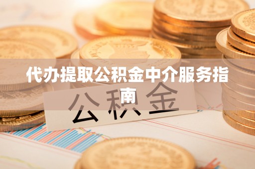 安达代办提取公积金中介服务指南
