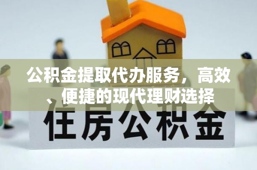 安达公积金提取代办服务，高效、便捷的现代理财选择