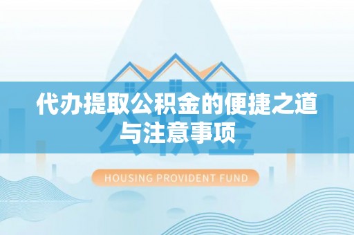 安达代办提取公积金的便捷之道与注意事项