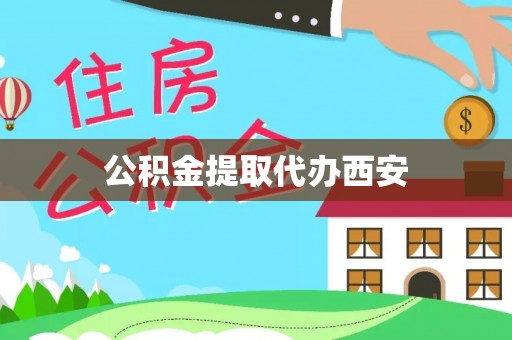 安达公积金提取代办西安