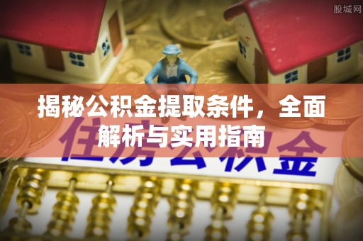 安达揭秘公积金提取条件，全面解析与实用指南