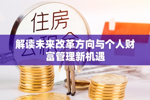 安达解读未来改革方向与个人财富管理新机遇