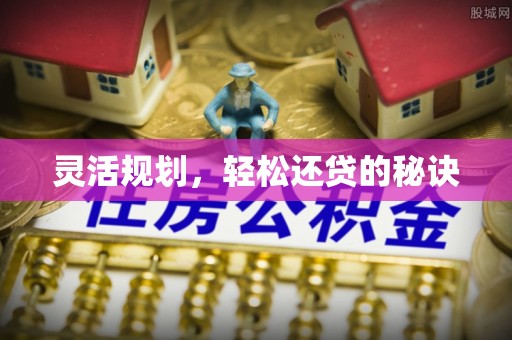 安达灵活规划，轻松还贷的秘诀