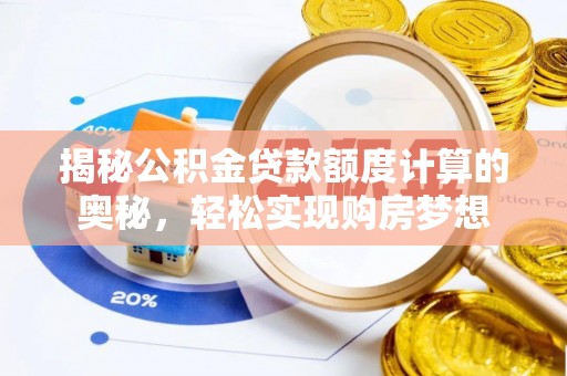 安达揭秘公积金贷款额度计算的奥秘，轻松实现购房梦想