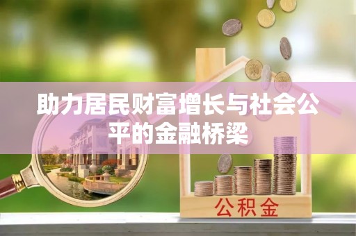 安达助力居民财富增长与社会公平的金融桥梁