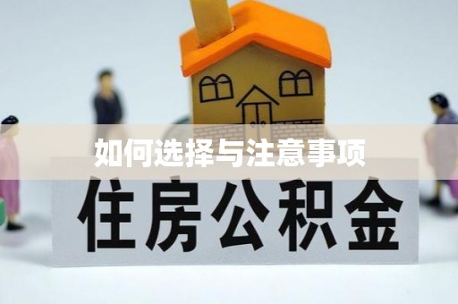 安达如何选择与注意事项