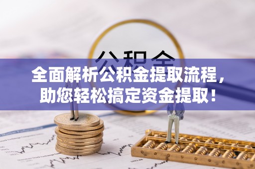 安达全面解析公积金提取流程，助您轻松搞定资金提取！