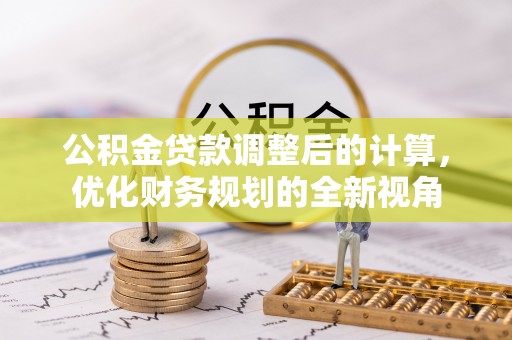 安达公积金贷款调整后的计算，优化财务规划的全新视角