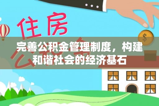 安达完善公积金管理制度，构建和谐社会的经济基石