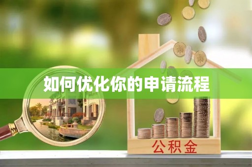 安达如何优化你的申请流程