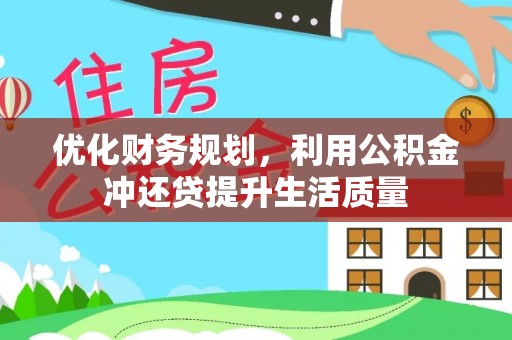 安达优化财务规划，利用公积金冲还贷提升生活质量