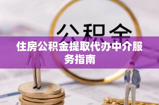 安达住房公积金提取代办中介服务指南
