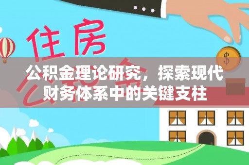 安达公积金理论研究，探索现代财务体系中的关键支柱