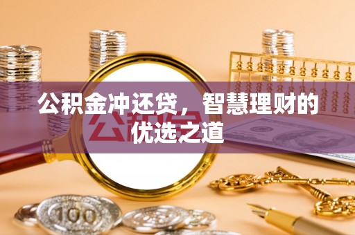 安达公积金冲还贷，智慧理财的优选之道