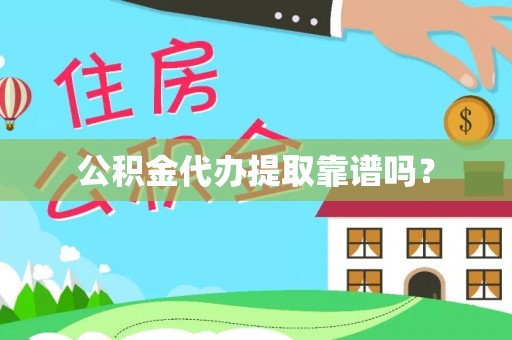安达公积金代办提取靠谱吗？