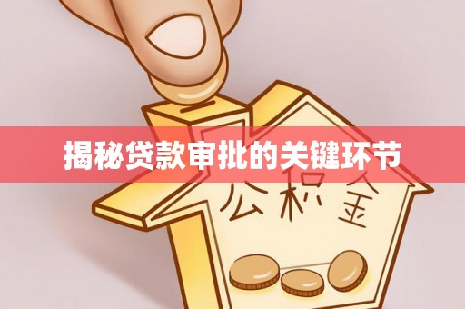 安达揭秘贷款审批的关键环节