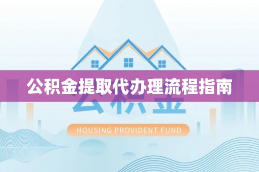 安达公积金提取代办理流程指南