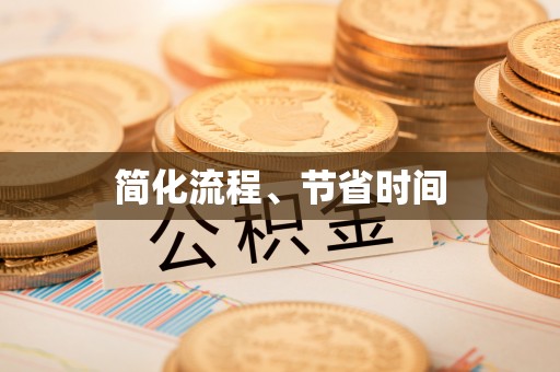 安达简化流程、节省时间