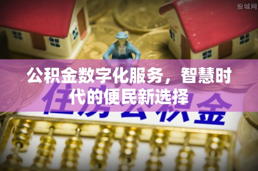 安达公积金数字化服务，智慧时代的便民新选择
