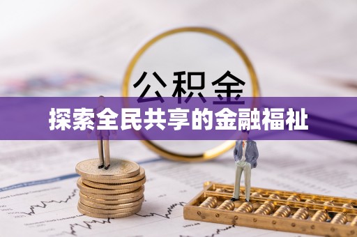 安达探索全民共享的金融福祉