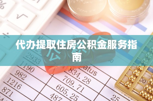 安达代办提取住房公积金服务指南