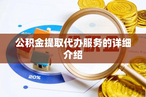安达公积金提取代办服务的详细介绍