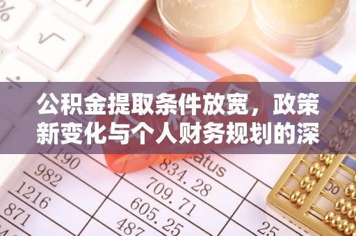安达公积金提取条件放宽，政策新变化与个人财务规划的深度解析